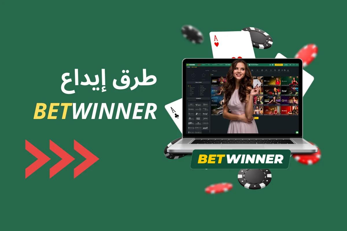 طرق إيداع Betwinner