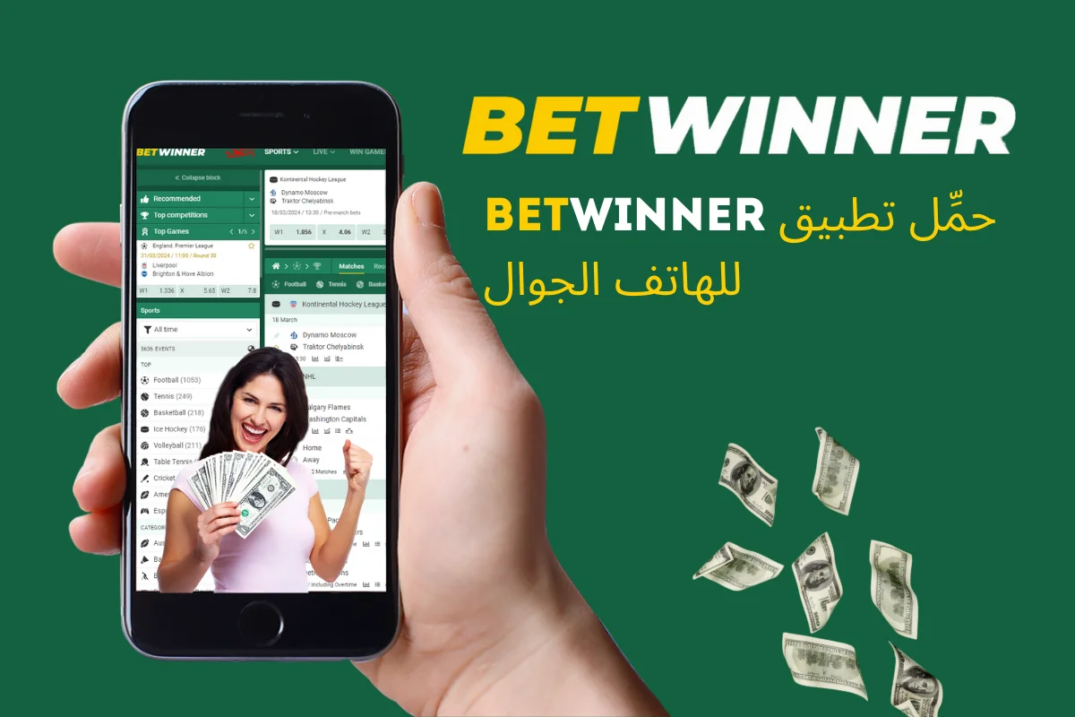 حمِّل تطبيق Betwinner للهاتف الجوال