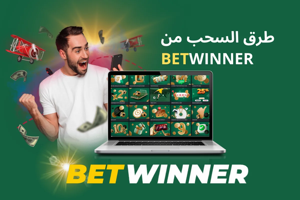 طرق السحب من Betwinner